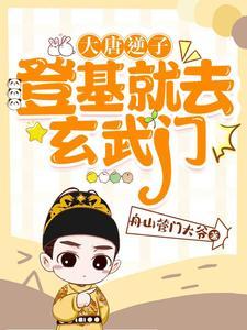 大唐逆子你想造反吗?