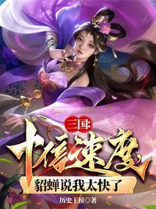 貂蝉说我太快了 第501章