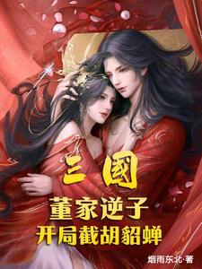 三国开局收服董太后