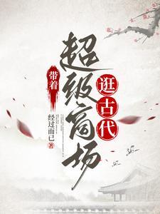 带着超级商场逛古代短剧演员