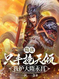 隋唐只手挽天倾