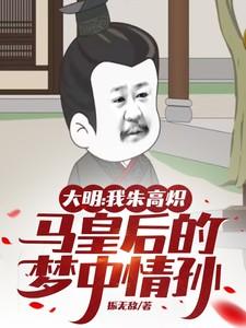 我朱高炽马皇后的梦中情孙