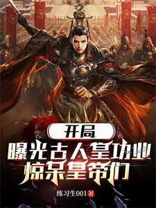 开局曝光古人皇功业