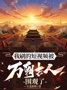 我刷的短视频被万朝古人围观了全集