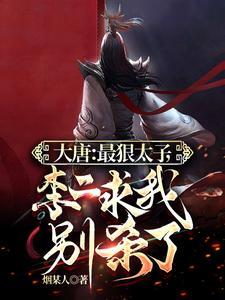 大唐李二求我做太子卡夜阁