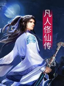 凡人俢仙传在线观看