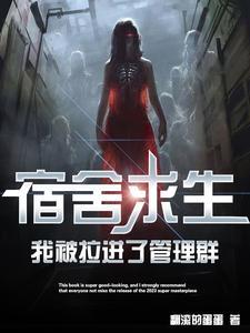 我被拉进了管理群在线听