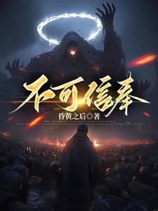 不可信奉黄昏之后