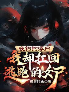 我却扛回逃跑的女尸3Q