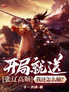 开局就送张辽高顺我怎么会输全文免费阅读