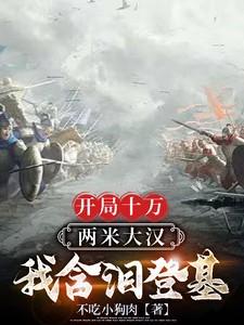 开局十万蒙家军最新章节