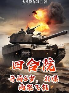 四合院开局爆打禽兽