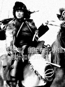 重生东北小猎户