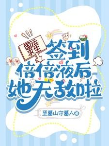 国运求生签到倍倍液后她无敌啦 最新章节