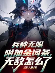 兵种无限附加金词条无敌怎么了最新章节