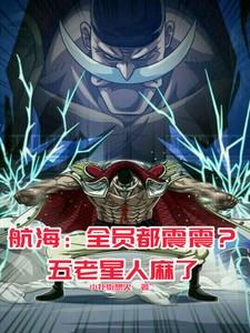 航海全员都震震?五老星人麻了