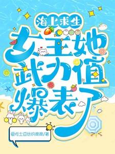 海上求生女主她武力值爆表了 爱吃土豆丝的南南