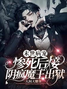 惨死后接阴疯魔王出狱夏颜最后还生小孩吗