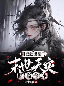 末世天灾降临全球完整版