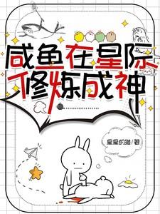 我在星际当咸鱼71