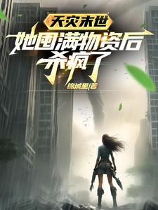 她囤满物资后杀疯了安南顾之屿