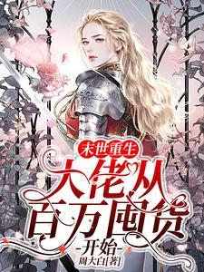 从末世回来大佬争着给我暖被窝