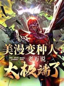 美漫之最强变种人