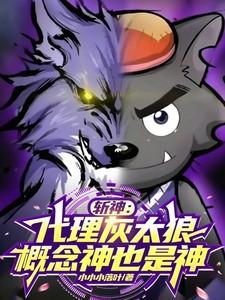 斩神开局代理概念神灰太狼