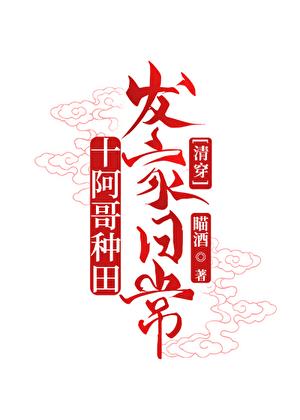 十阿哥的咸鱼人生清穿