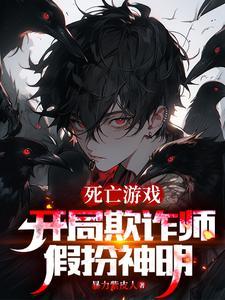 死亡游戏开局扮演丑爷免费
