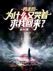 为什么又哭着求我回来? 第510章