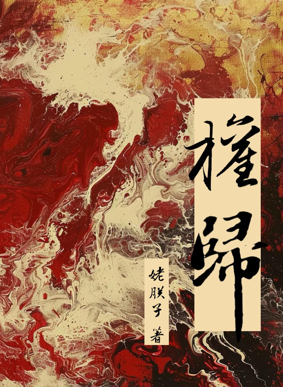 强权女人全剧