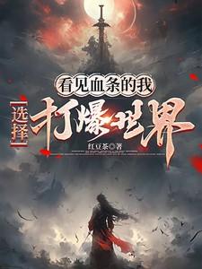 选择打爆世界红豆茶免费阅读