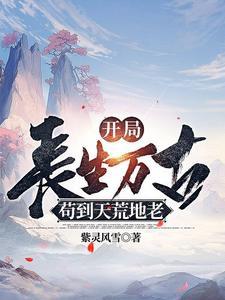 开局长生世家