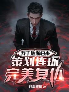 我从地狱归来策划连环完美复仇未删减版