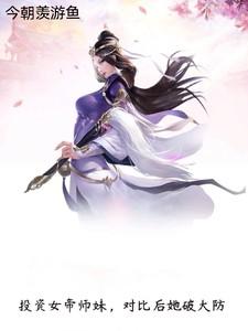 重生投资女帝