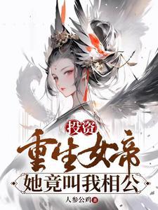 她竟叫我相公 人参公鸡