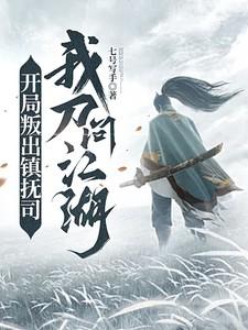 我刀问江湖无删减版