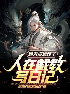 通天被玩坏了应渊