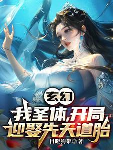 开局迎娶先天道胎 目瞪狗带