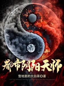 阴阳天师免费阅读