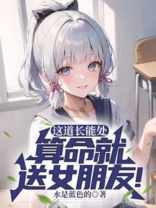 这道长能处算命就送女朋友方阳演员