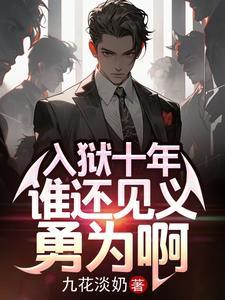 谁还见义勇为啊未删减