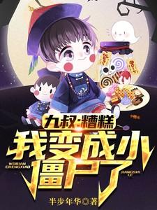 穿越成九叔养的小僵尸