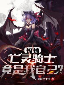惊悚亡灵骑士竟是我自己? 爱吃苹果派