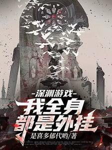 深渊游戏全文