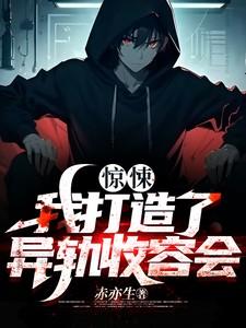 惊悚我打造了异轨免费阅读