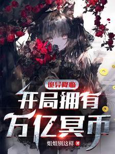 诡异降临开局拥有万亿冥币免费动漫