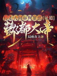 酆都大帝转世