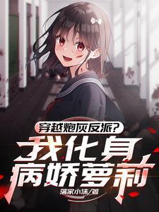 我穿越成反派炮灰啦